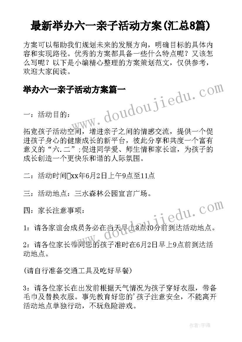 最新举办六一亲子活动方案(汇总8篇)