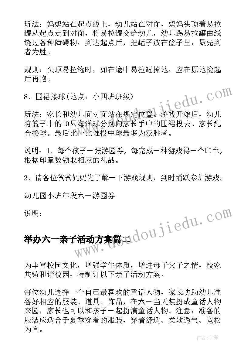 最新举办六一亲子活动方案(汇总8篇)