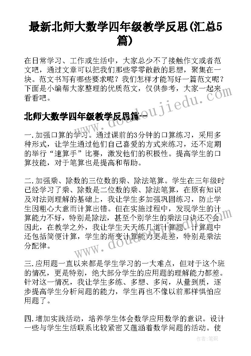 最新北师大数学四年级教学反思(汇总5篇)