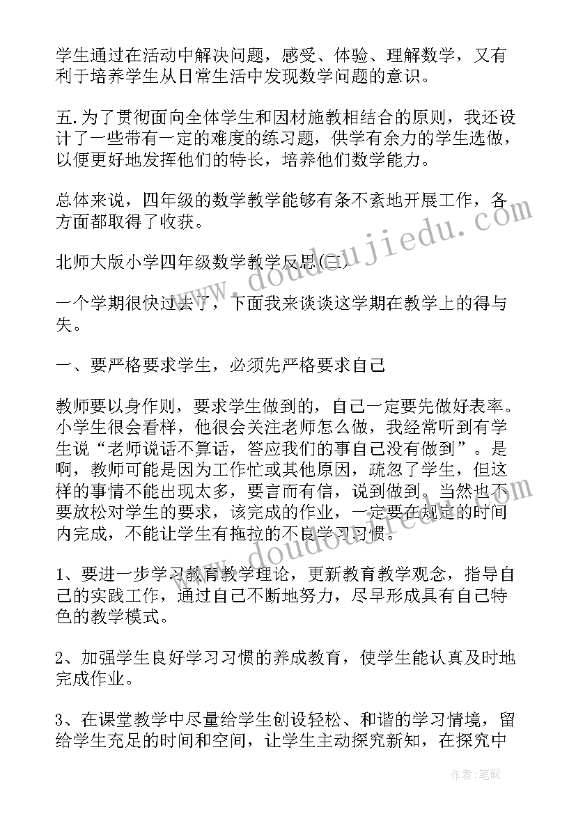 最新北师大数学四年级教学反思(汇总5篇)