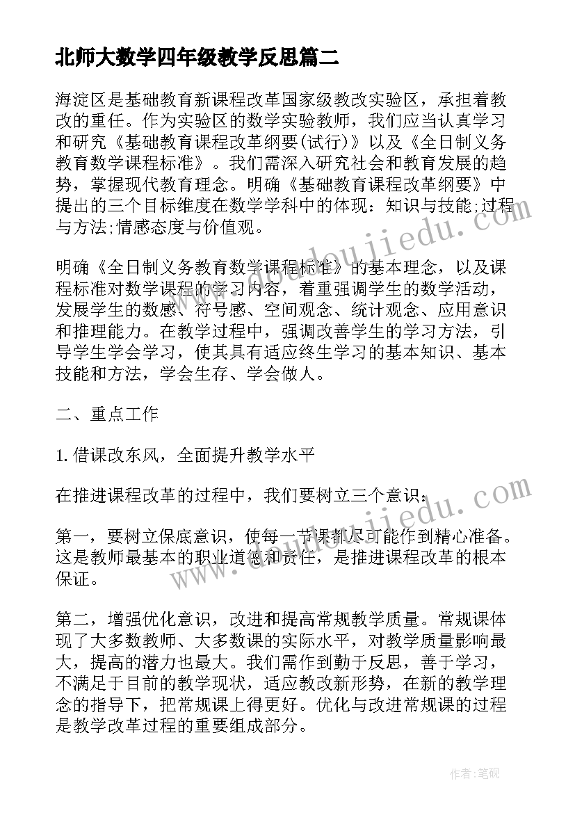 最新北师大数学四年级教学反思(汇总5篇)