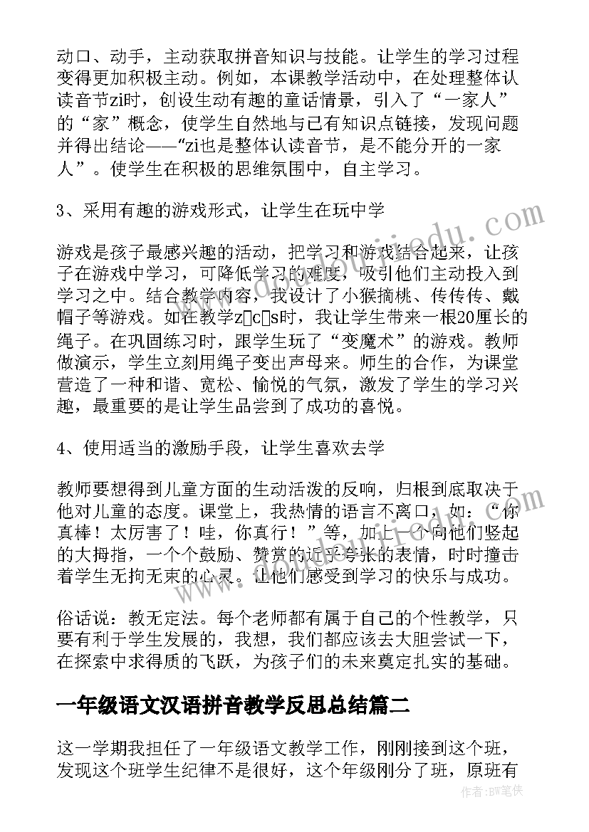 一年级语文汉语拼音教学反思总结 一年级语文教学反思(汇总5篇)