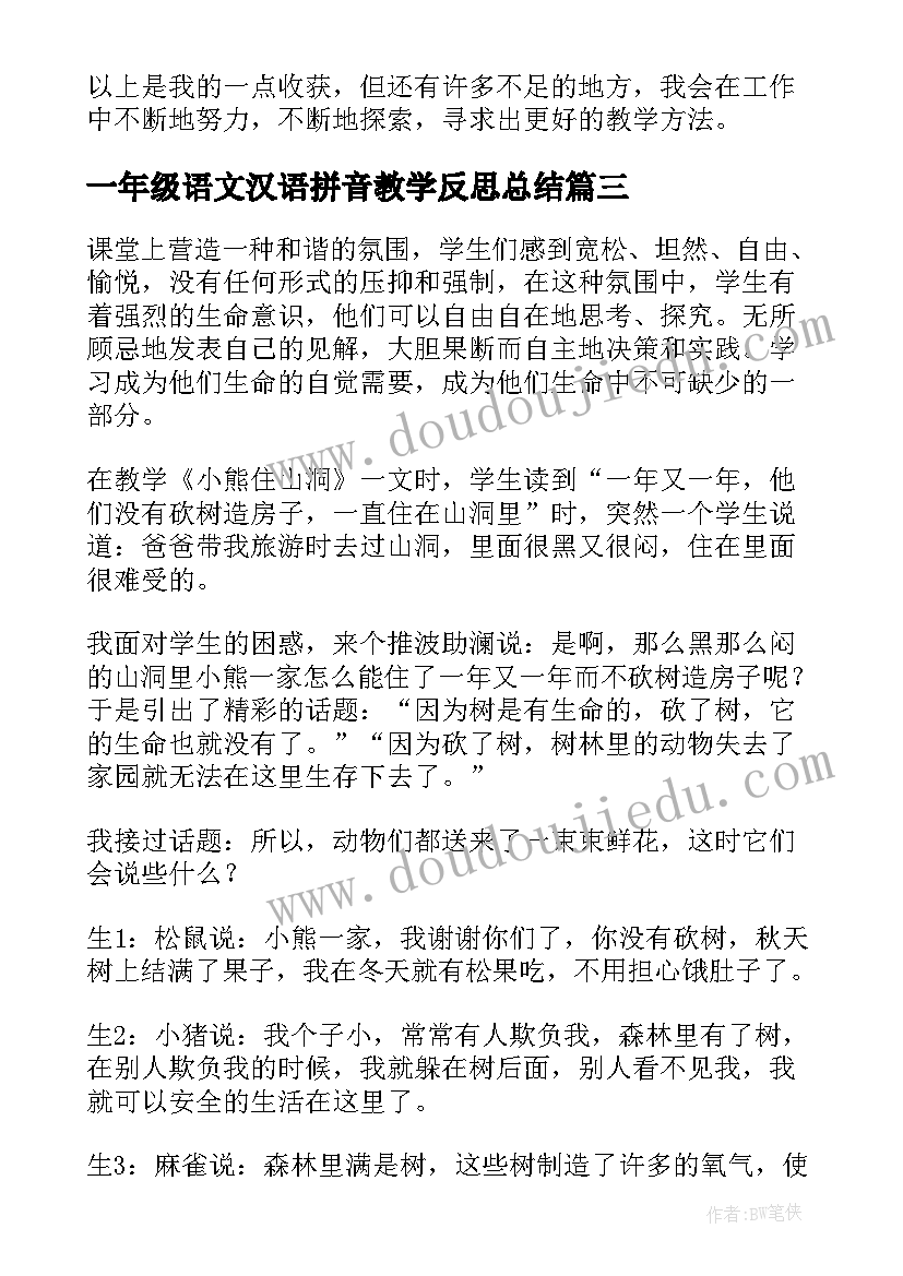 一年级语文汉语拼音教学反思总结 一年级语文教学反思(汇总5篇)