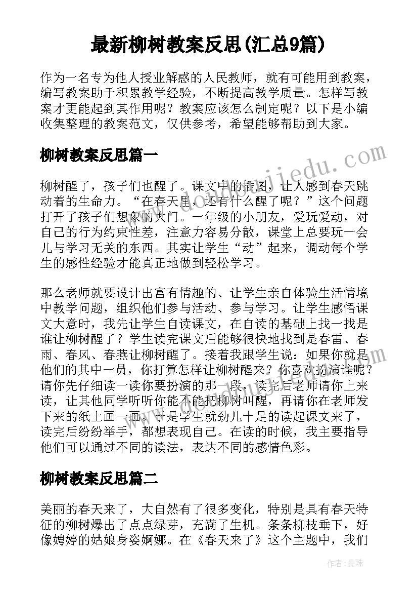 最新柳树教案反思(汇总9篇)