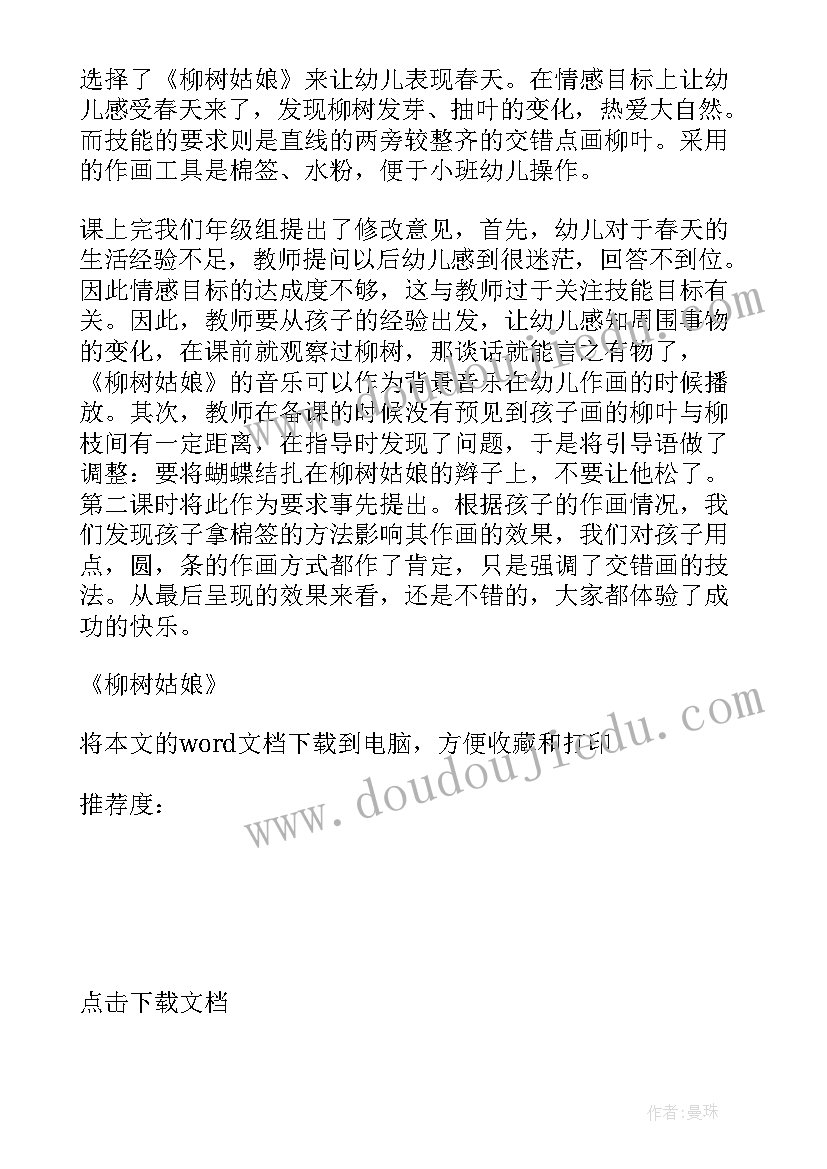 最新柳树教案反思(汇总9篇)