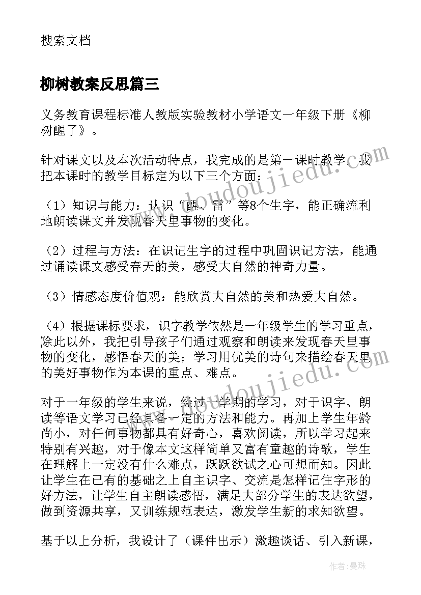 最新柳树教案反思(汇总9篇)