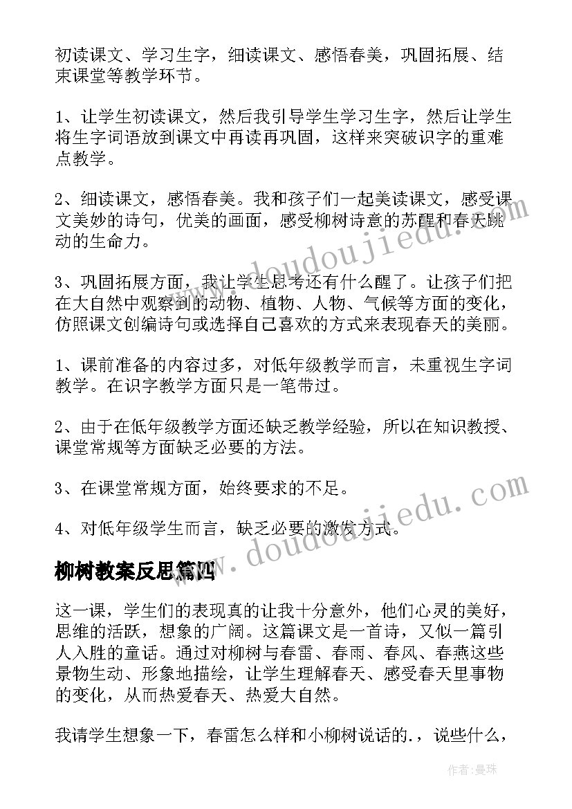 最新柳树教案反思(汇总9篇)