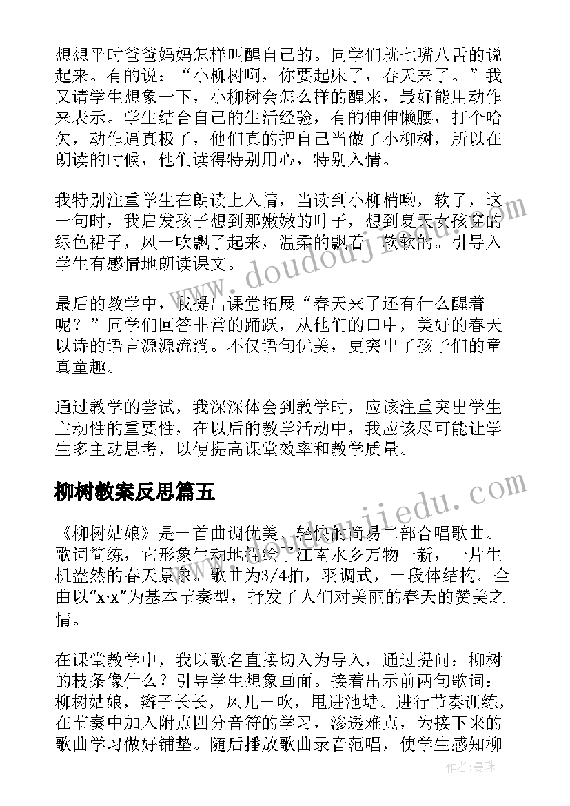 最新柳树教案反思(汇总9篇)