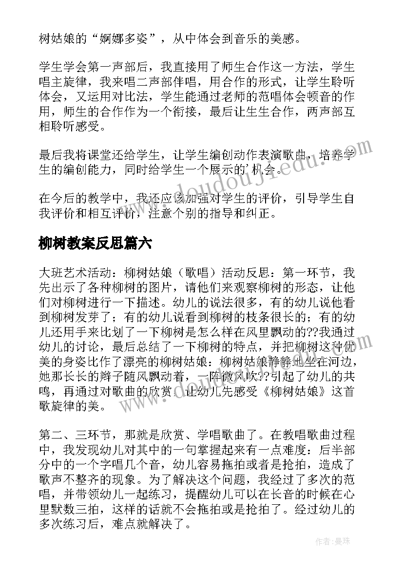 最新柳树教案反思(汇总9篇)