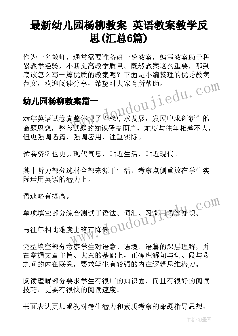 最新幼儿园杨柳教案 英语教案教学反思(汇总6篇)