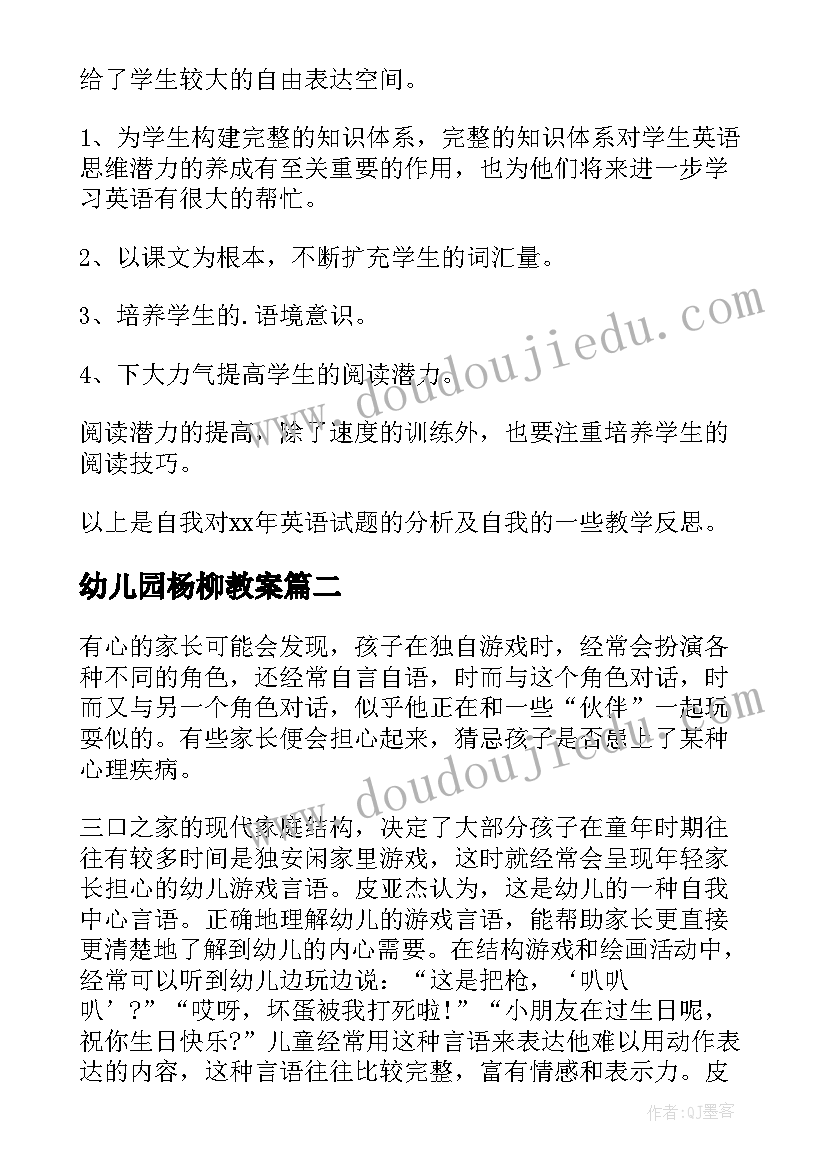 最新幼儿园杨柳教案 英语教案教学反思(汇总6篇)