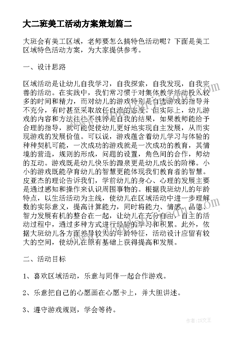 2023年大二班美工活动方案策划(优秀5篇)