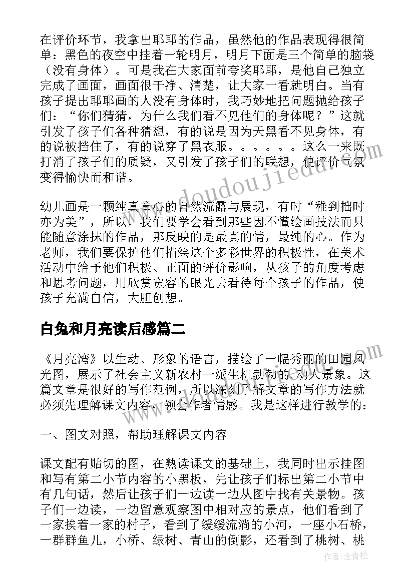 2023年白兔和月亮读后感 月亮教学反思(大全7篇)