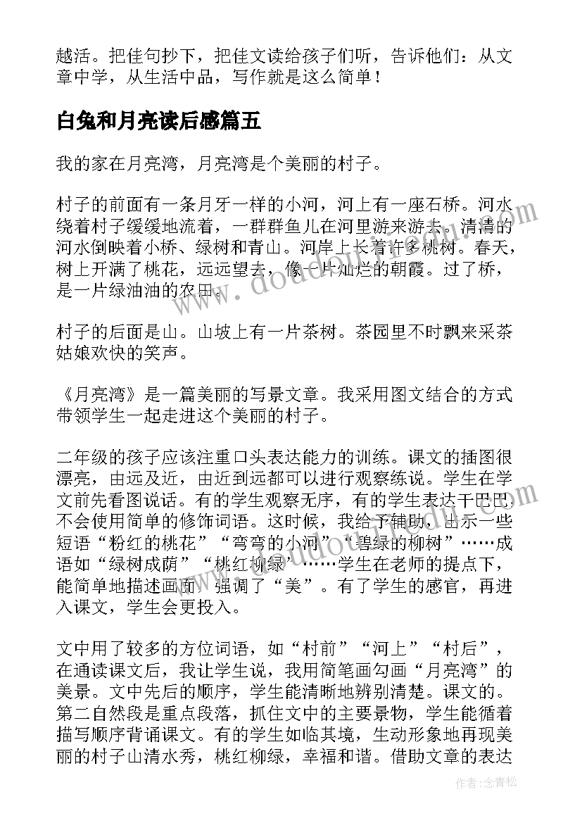 2023年白兔和月亮读后感 月亮教学反思(大全7篇)