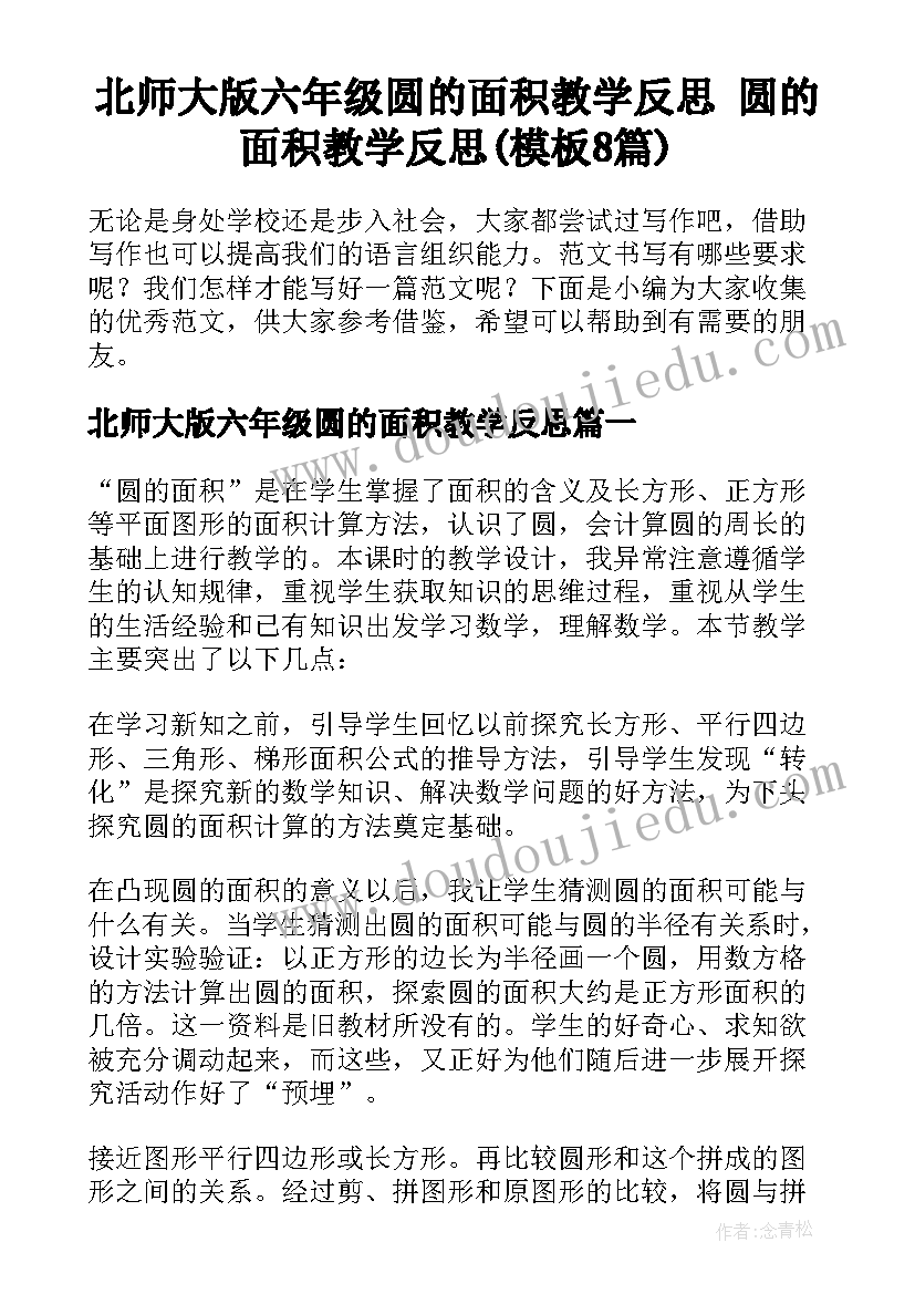 北师大版六年级圆的面积教学反思 圆的面积教学反思(模板8篇)