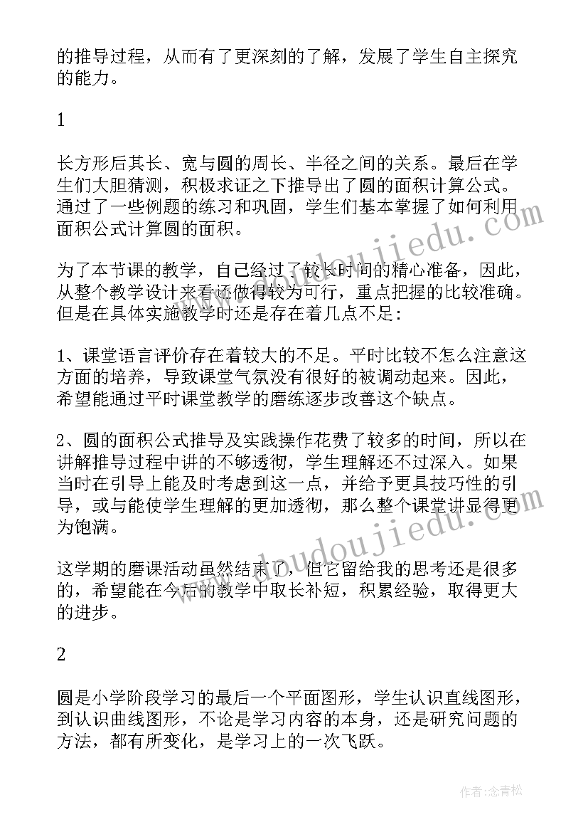 北师大版六年级圆的面积教学反思 圆的面积教学反思(模板8篇)