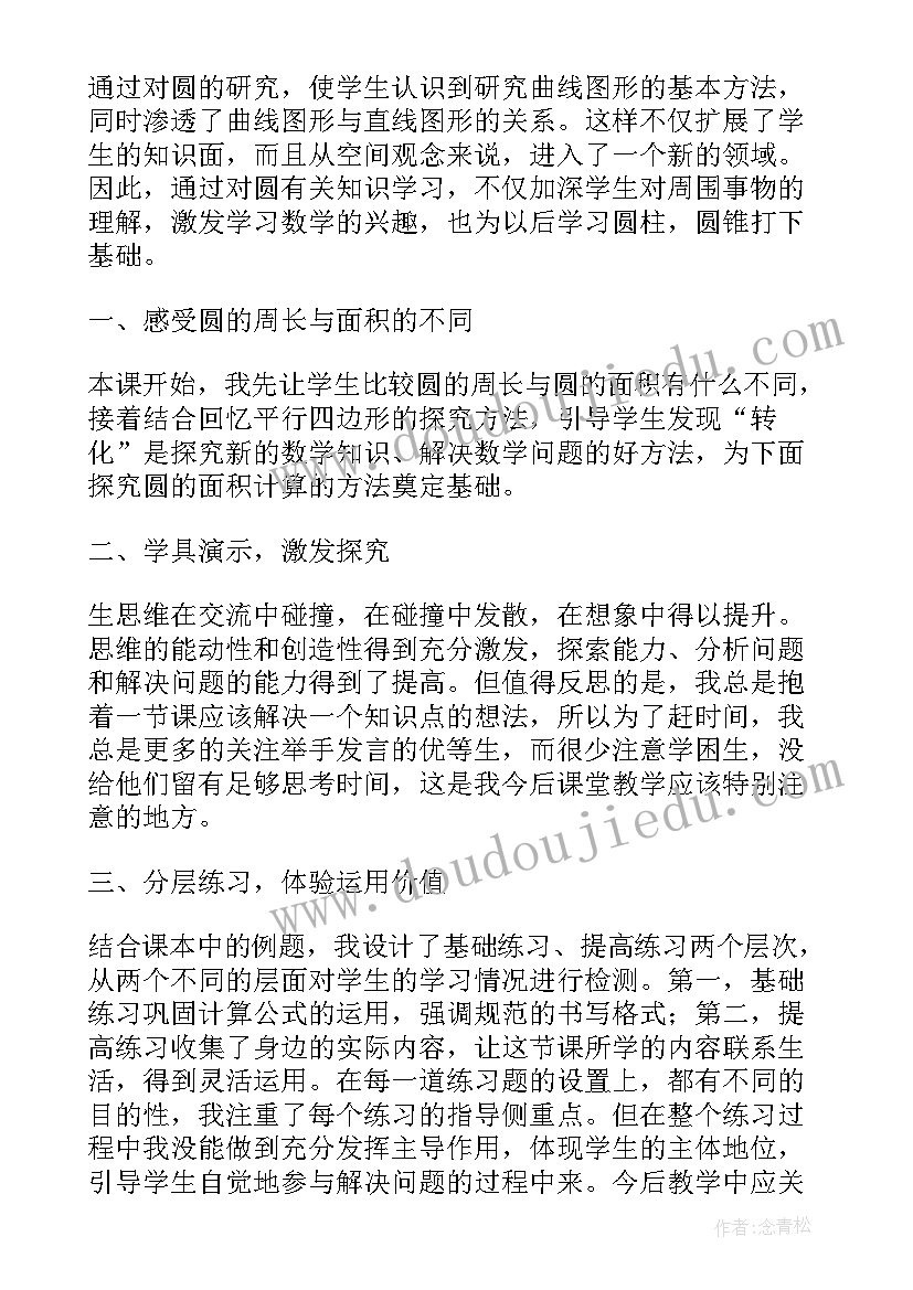 北师大版六年级圆的面积教学反思 圆的面积教学反思(模板8篇)