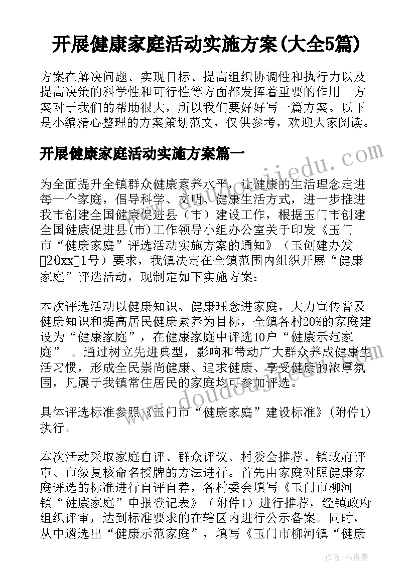 开展健康家庭活动实施方案(大全5篇)