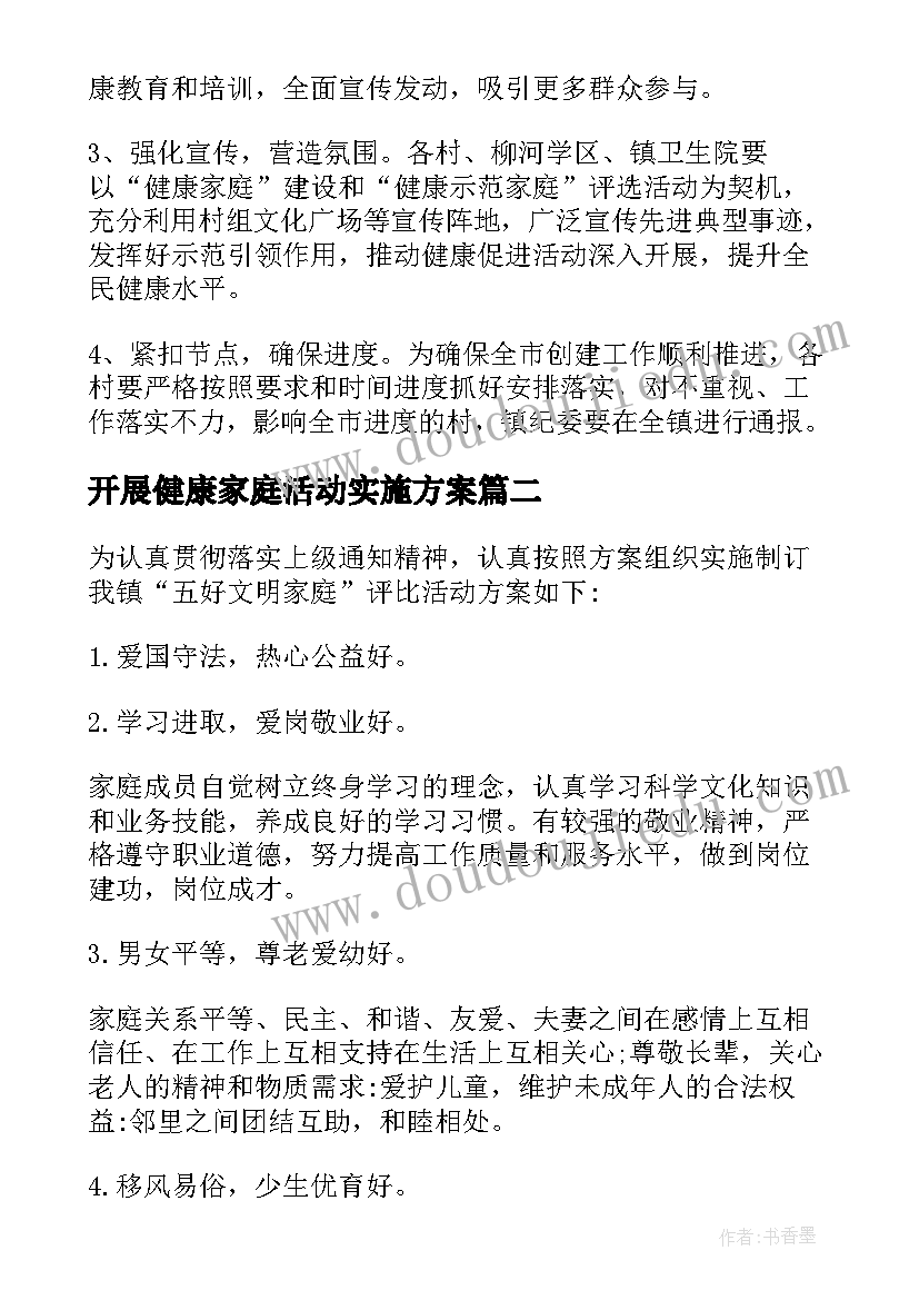 开展健康家庭活动实施方案(大全5篇)