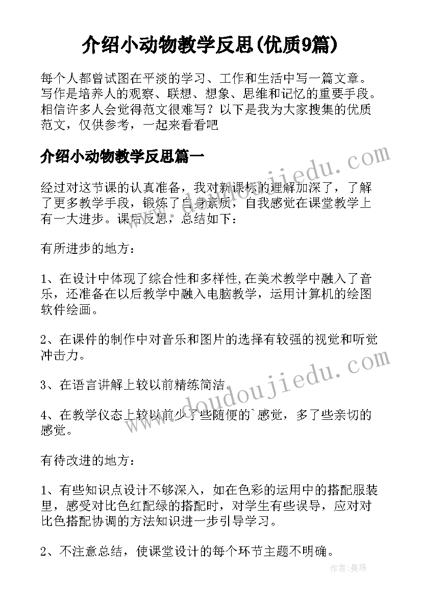 介绍小动物教学反思(优质9篇)