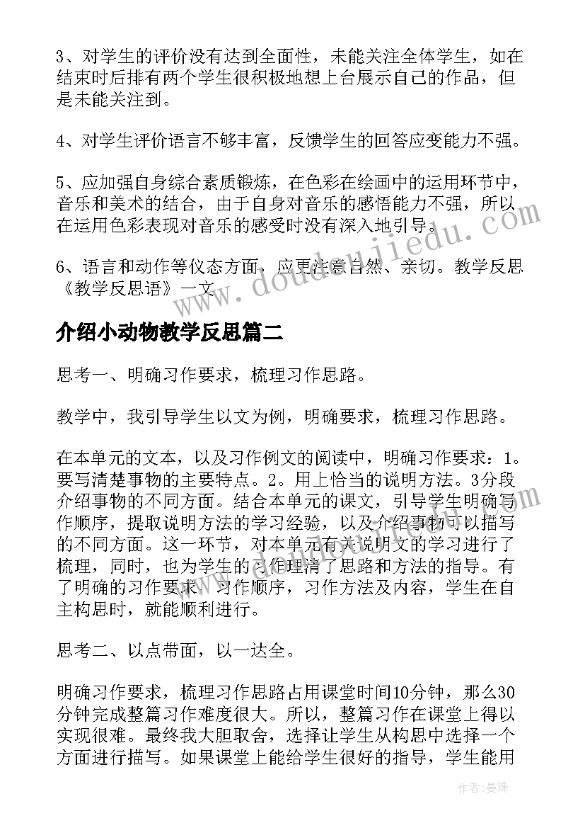 介绍小动物教学反思(优质9篇)