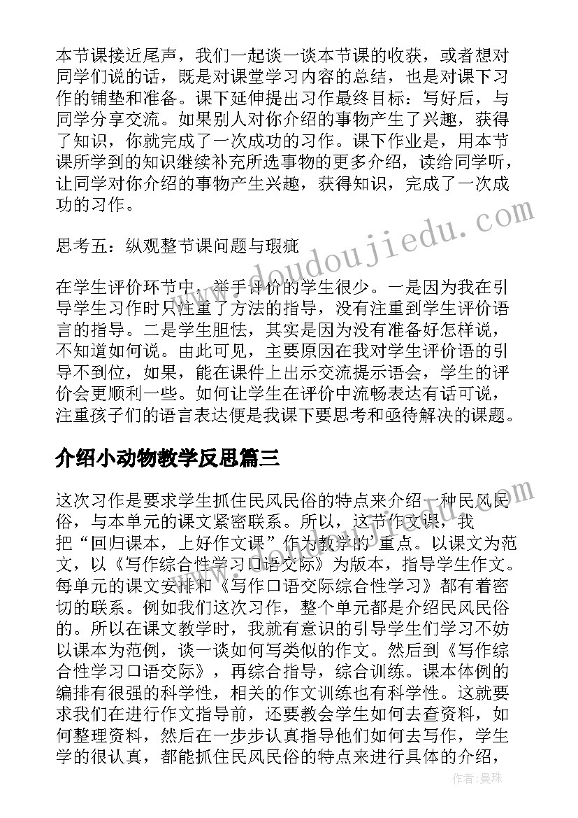 介绍小动物教学反思(优质9篇)