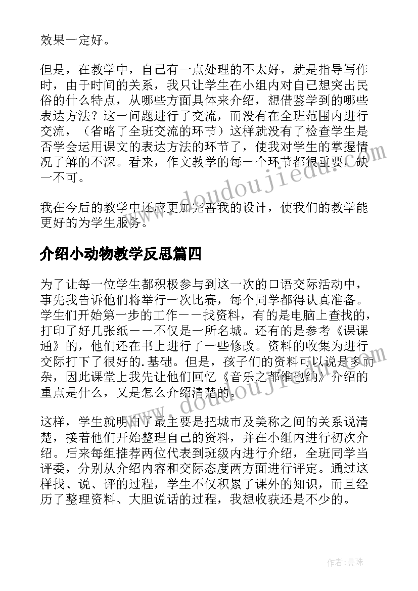 介绍小动物教学反思(优质9篇)