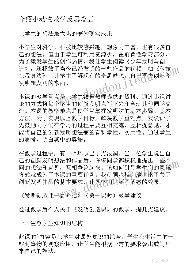 介绍小动物教学反思(优质9篇)