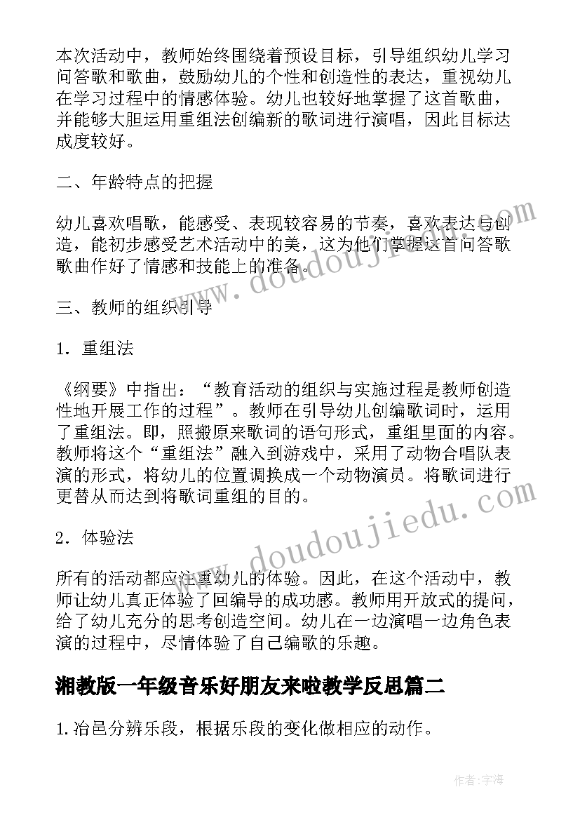 最新湘教版一年级音乐好朋友来啦教学反思(精选5篇)