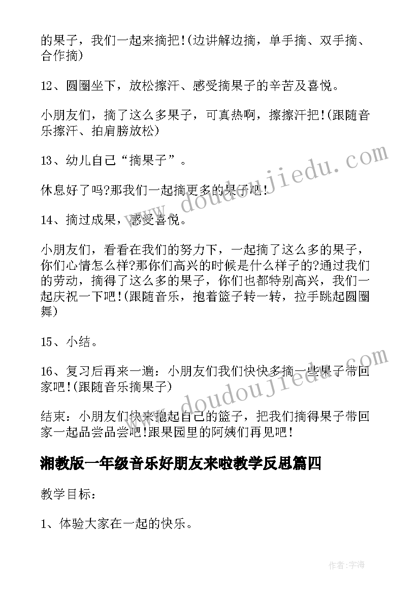 最新湘教版一年级音乐好朋友来啦教学反思(精选5篇)