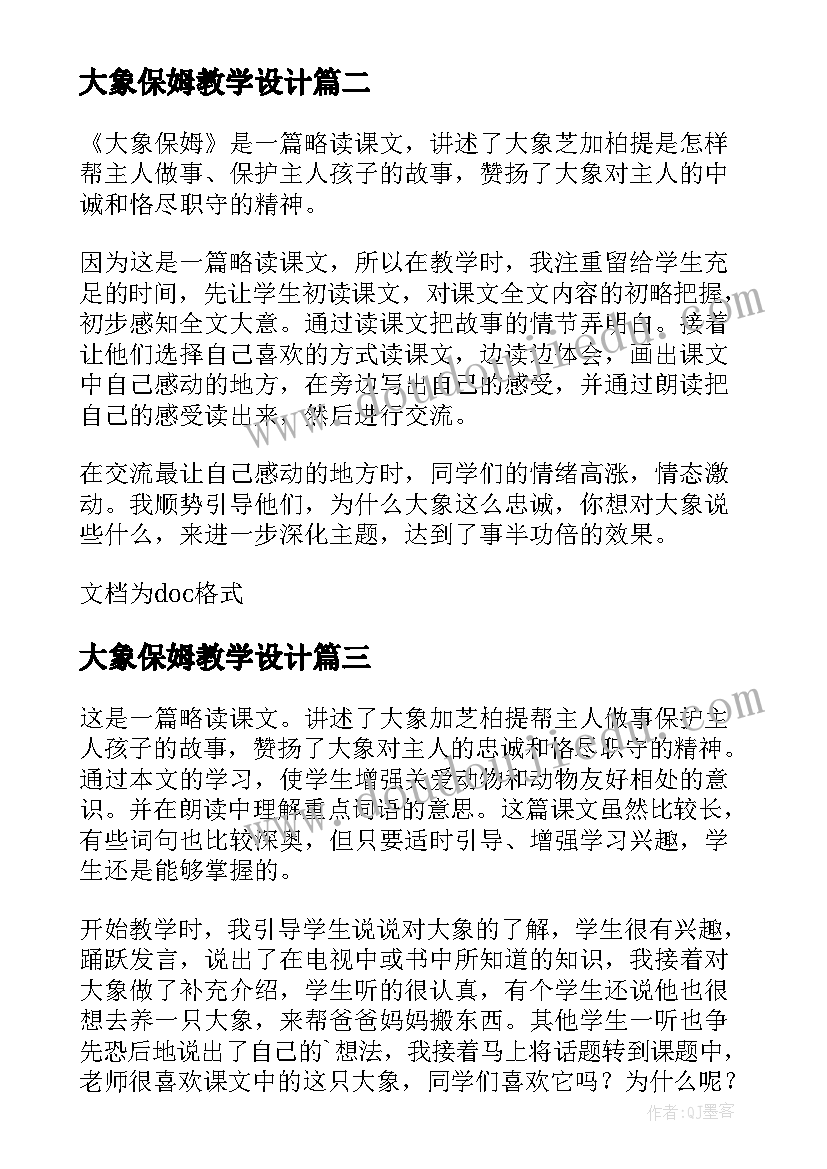 大象保姆教学设计 大象保姆教学反思(汇总5篇)