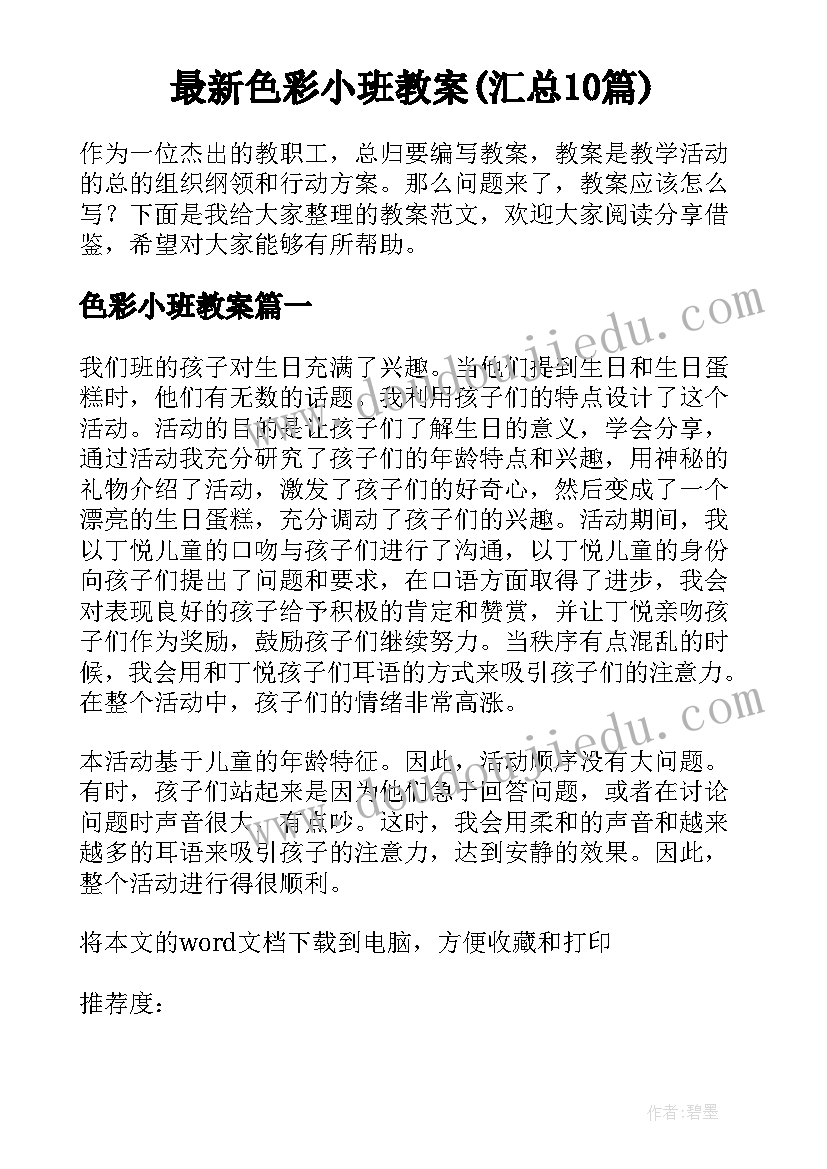 最新色彩小班教案(汇总10篇)