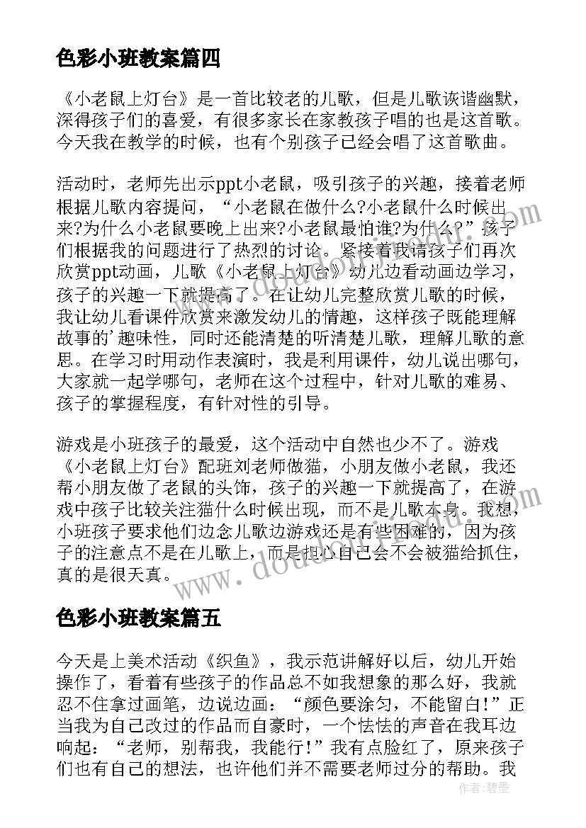 最新色彩小班教案(汇总10篇)