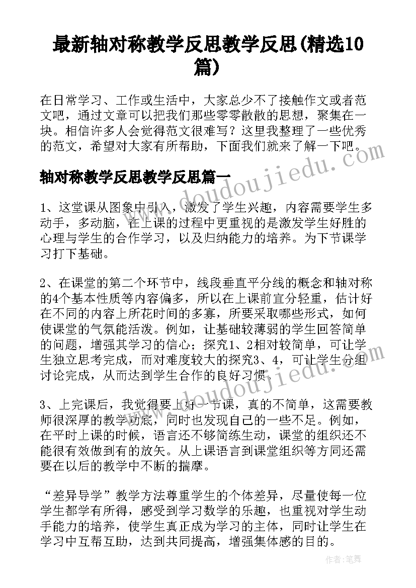 最新轴对称教学反思教学反思(精选10篇)