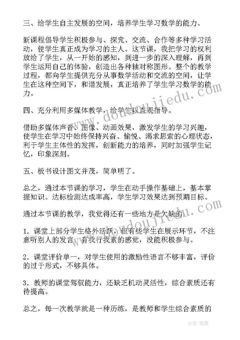 最新轴对称教学反思教学反思(精选10篇)