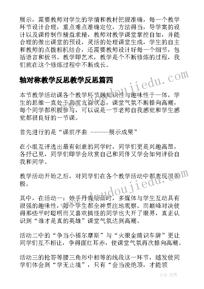 最新轴对称教学反思教学反思(精选10篇)