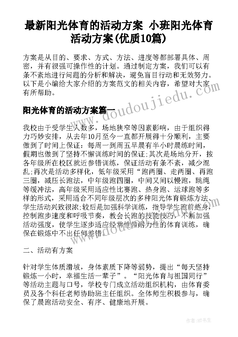 最新阳光体育的活动方案 小班阳光体育活动方案(优质10篇)