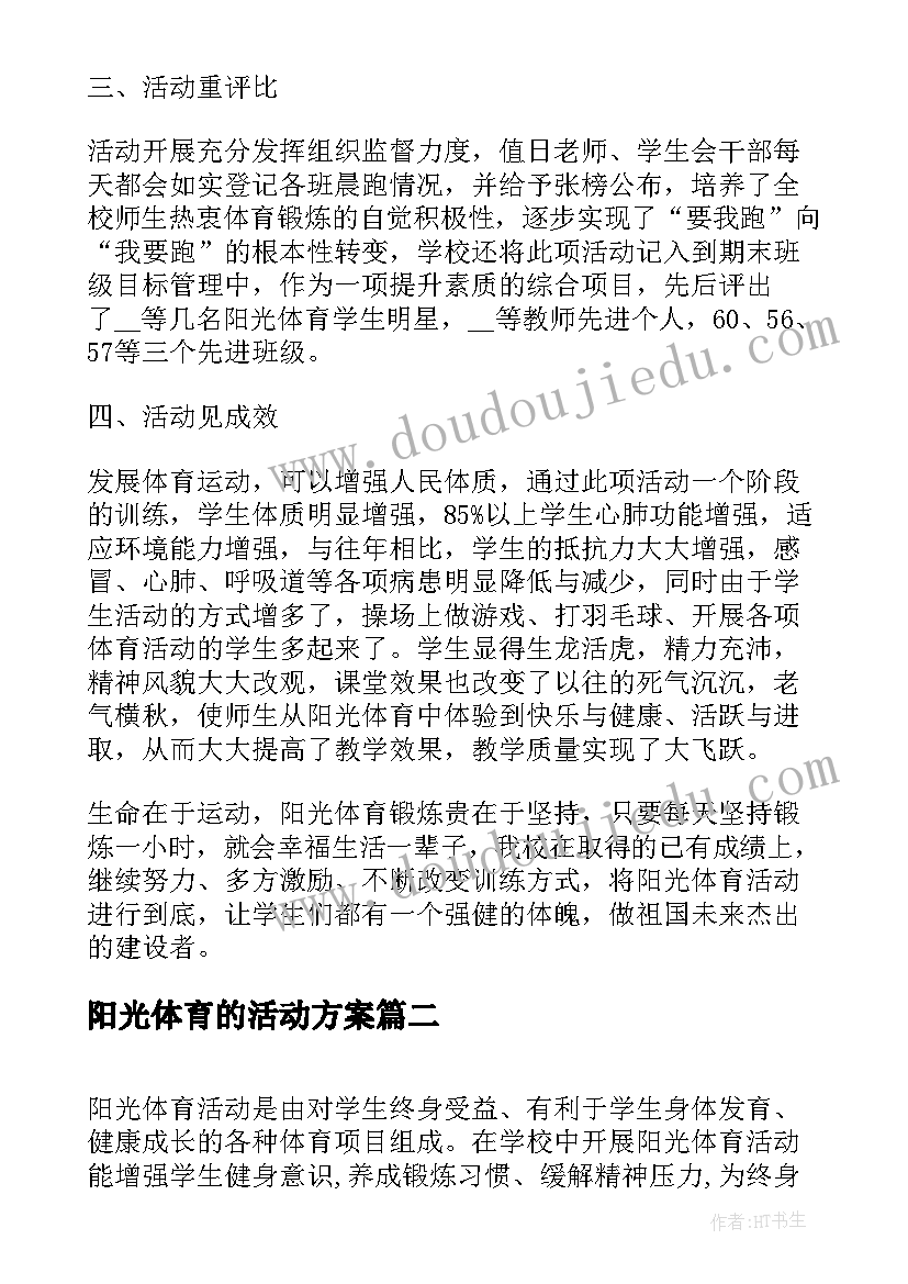 最新阳光体育的活动方案 小班阳光体育活动方案(优质10篇)