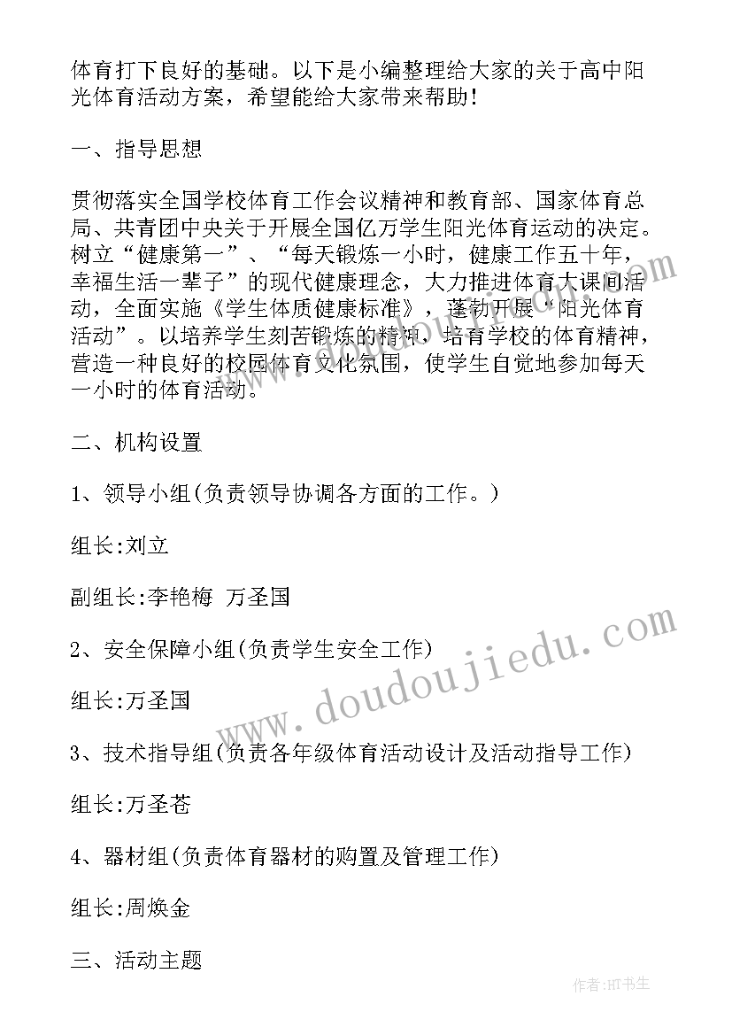 最新阳光体育的活动方案 小班阳光体育活动方案(优质10篇)