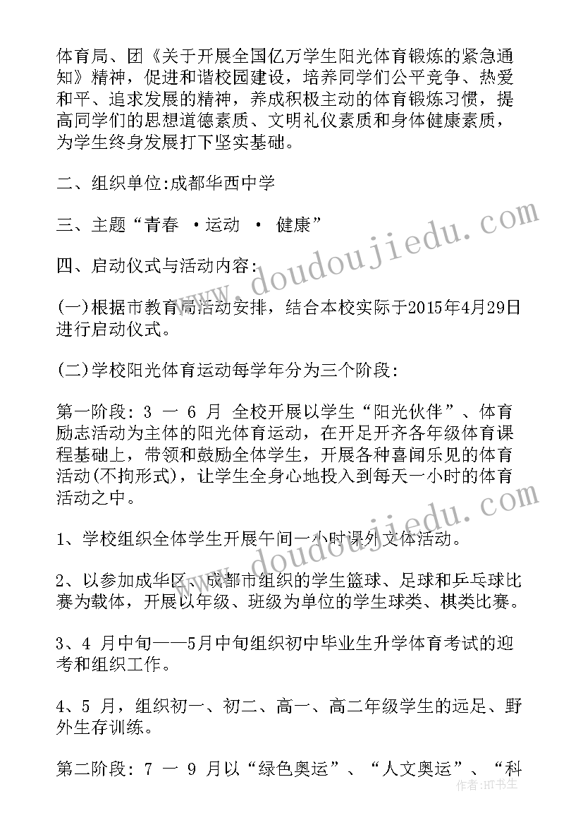 最新阳光体育的活动方案 小班阳光体育活动方案(优质10篇)