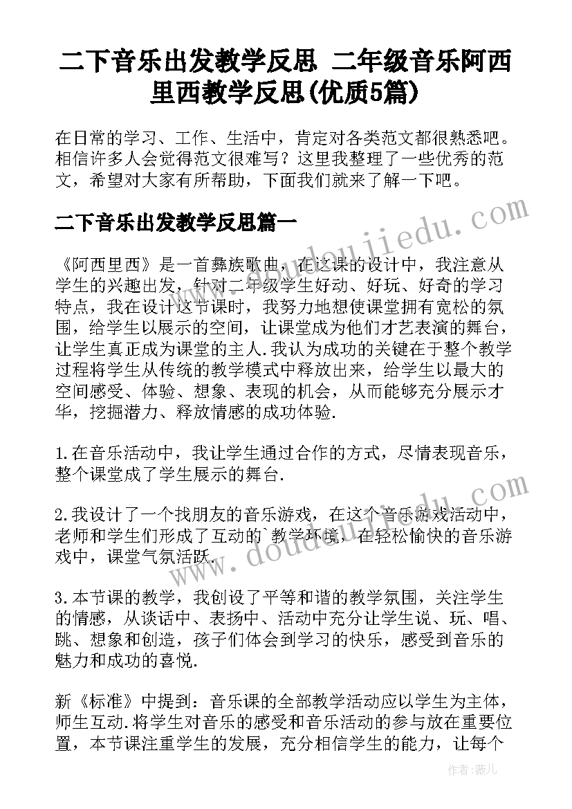 二下音乐出发教学反思 二年级音乐阿西里西教学反思(优质5篇)