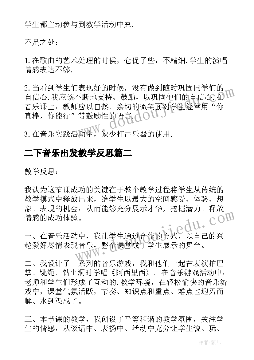 二下音乐出发教学反思 二年级音乐阿西里西教学反思(优质5篇)