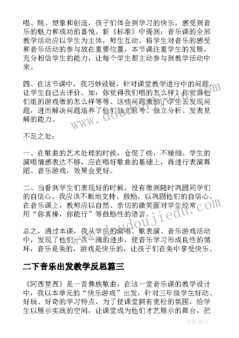 二下音乐出发教学反思 二年级音乐阿西里西教学反思(优质5篇)