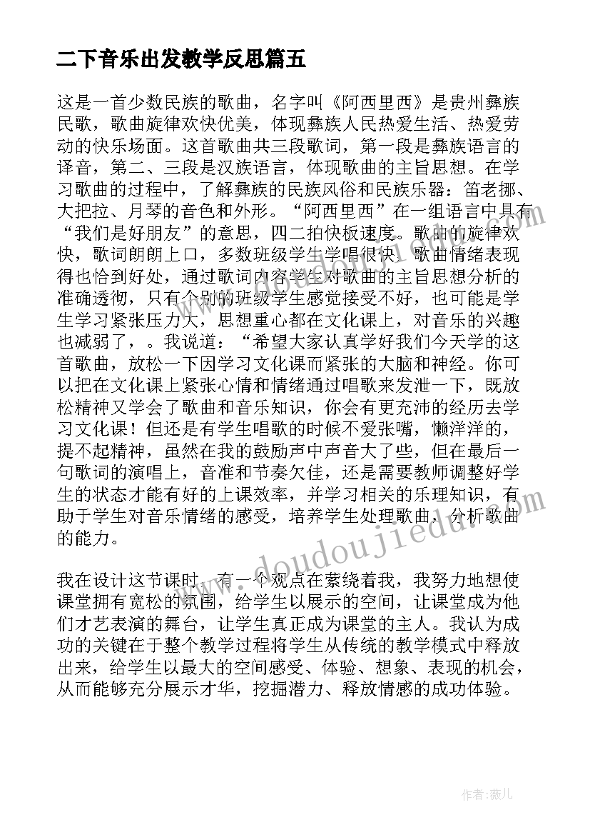 二下音乐出发教学反思 二年级音乐阿西里西教学反思(优质5篇)