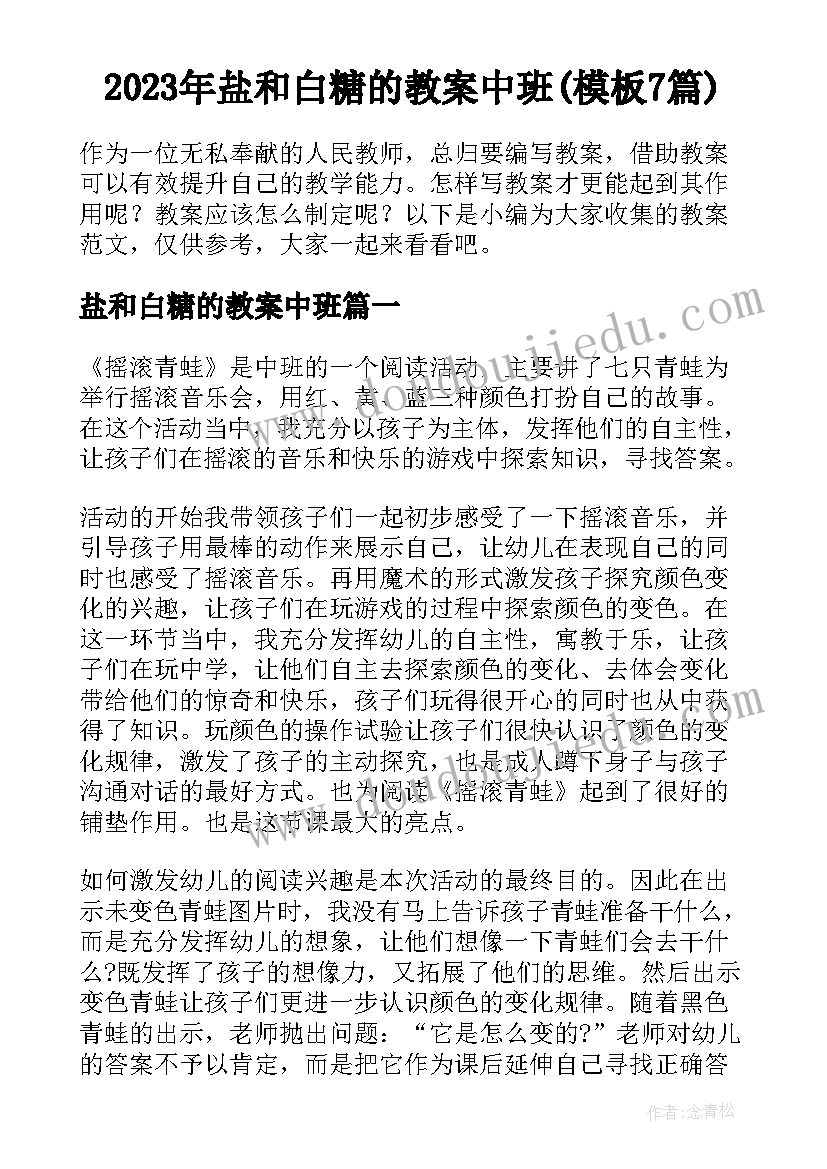 2023年盐和白糖的教案中班(模板7篇)