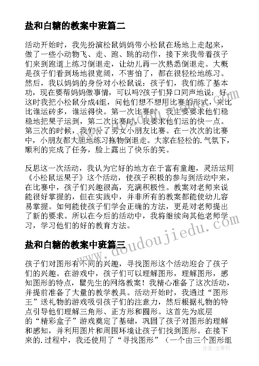 2023年盐和白糖的教案中班(模板7篇)