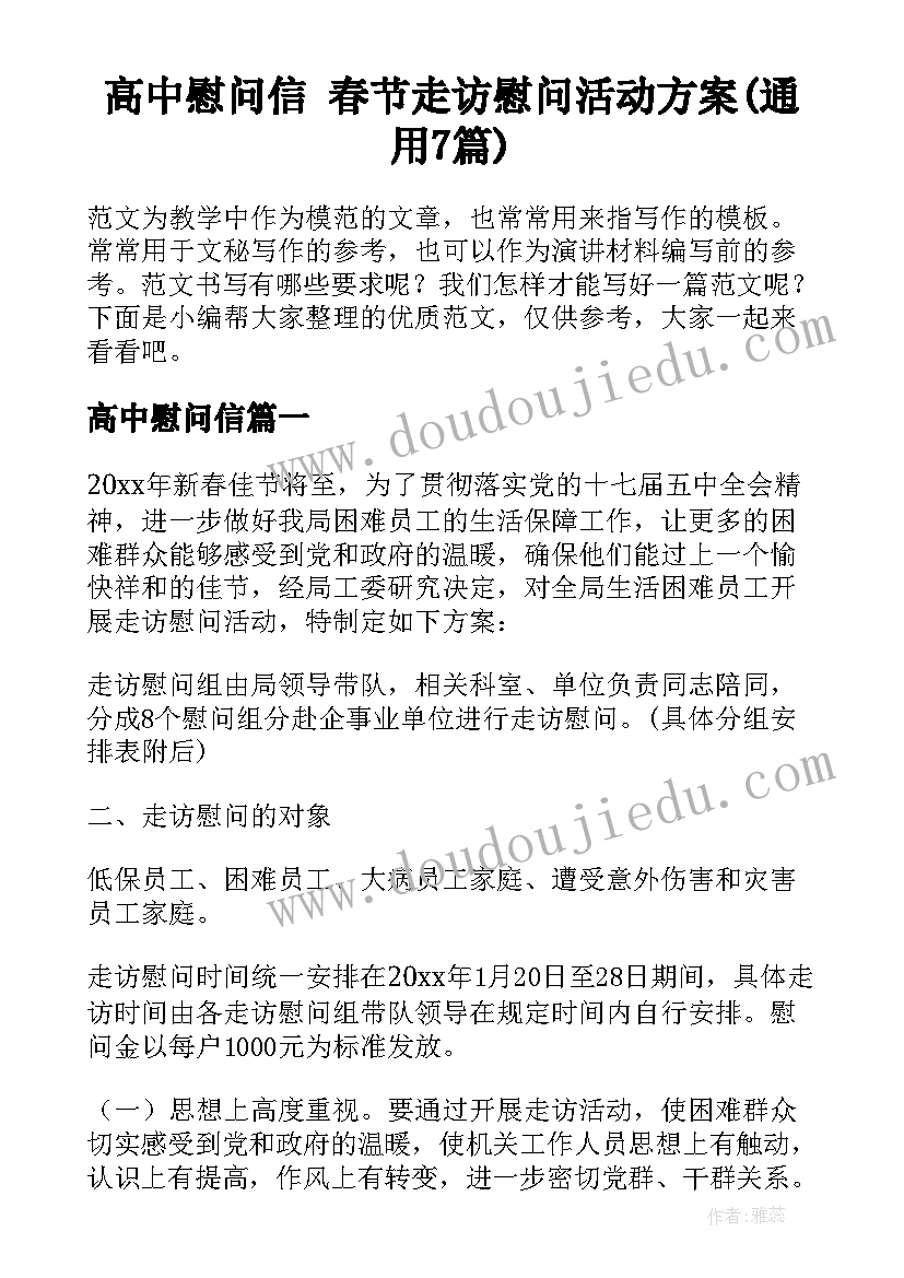 高中慰问信 春节走访慰问活动方案(通用7篇)