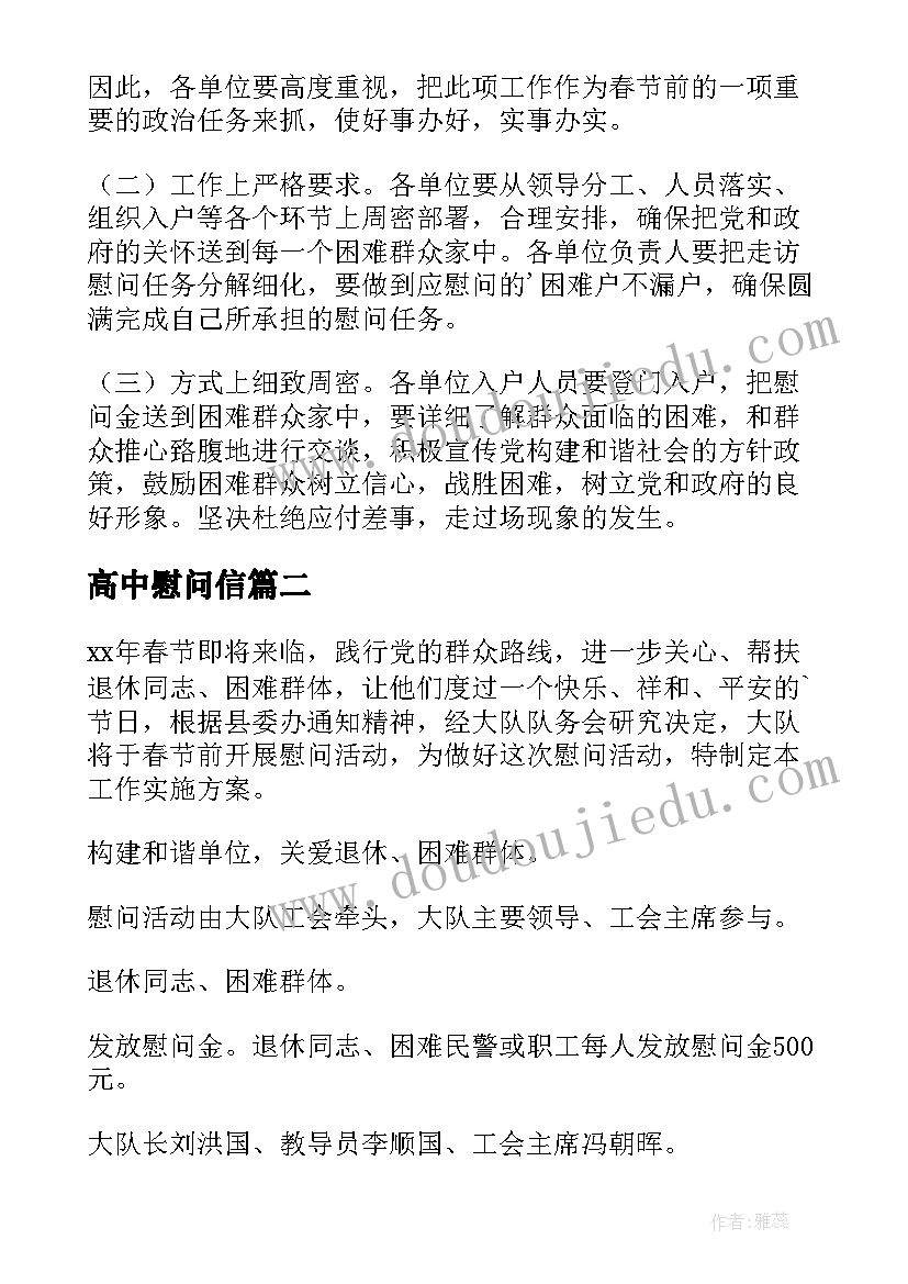 高中慰问信 春节走访慰问活动方案(通用7篇)