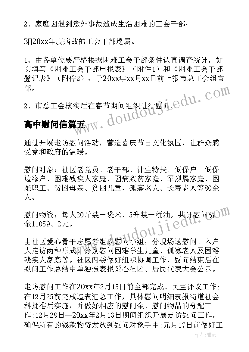 高中慰问信 春节走访慰问活动方案(通用7篇)