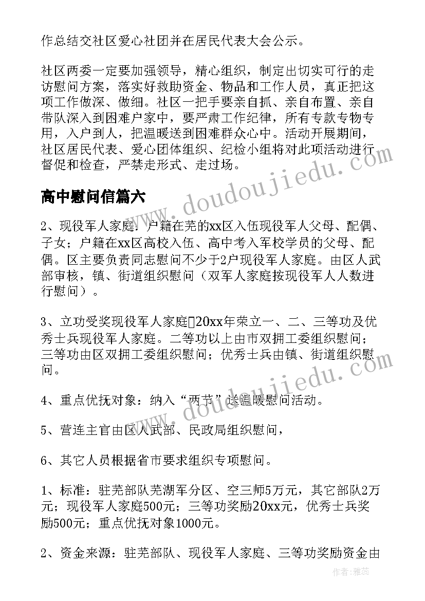 高中慰问信 春节走访慰问活动方案(通用7篇)